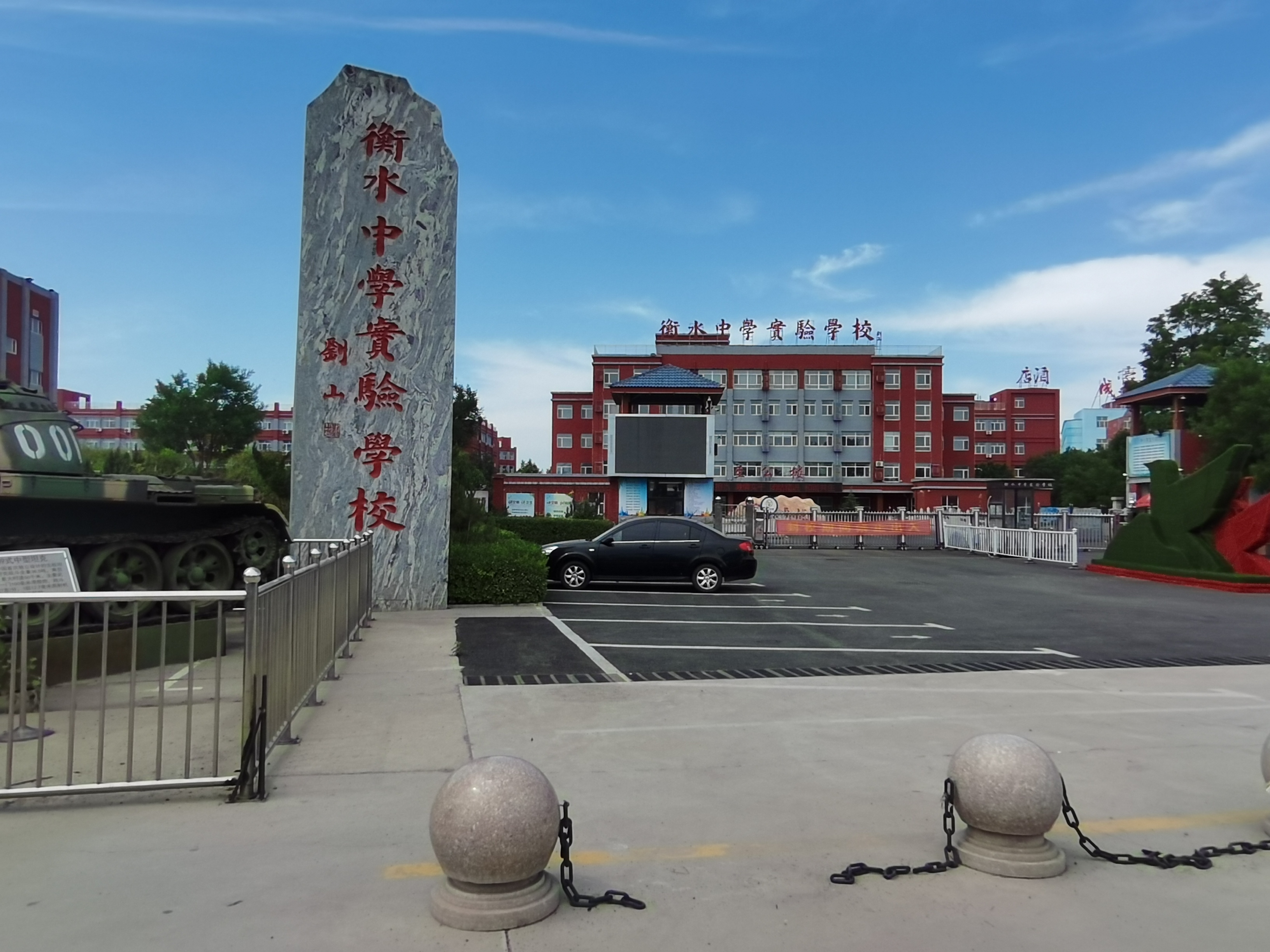 衡水中学实验学校