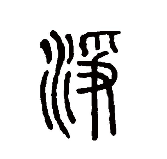  p>净(拼音:jìng)为汉语一级通用规范汉字(常用字).