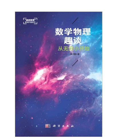 数学物理趣谈从无穷小开始