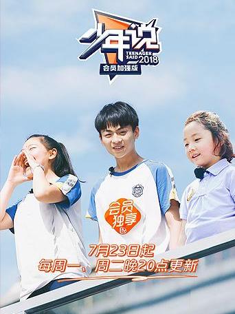  p data-id="gmwuy6avh3">《少年说会员加强版》是一档综艺节目. /p>