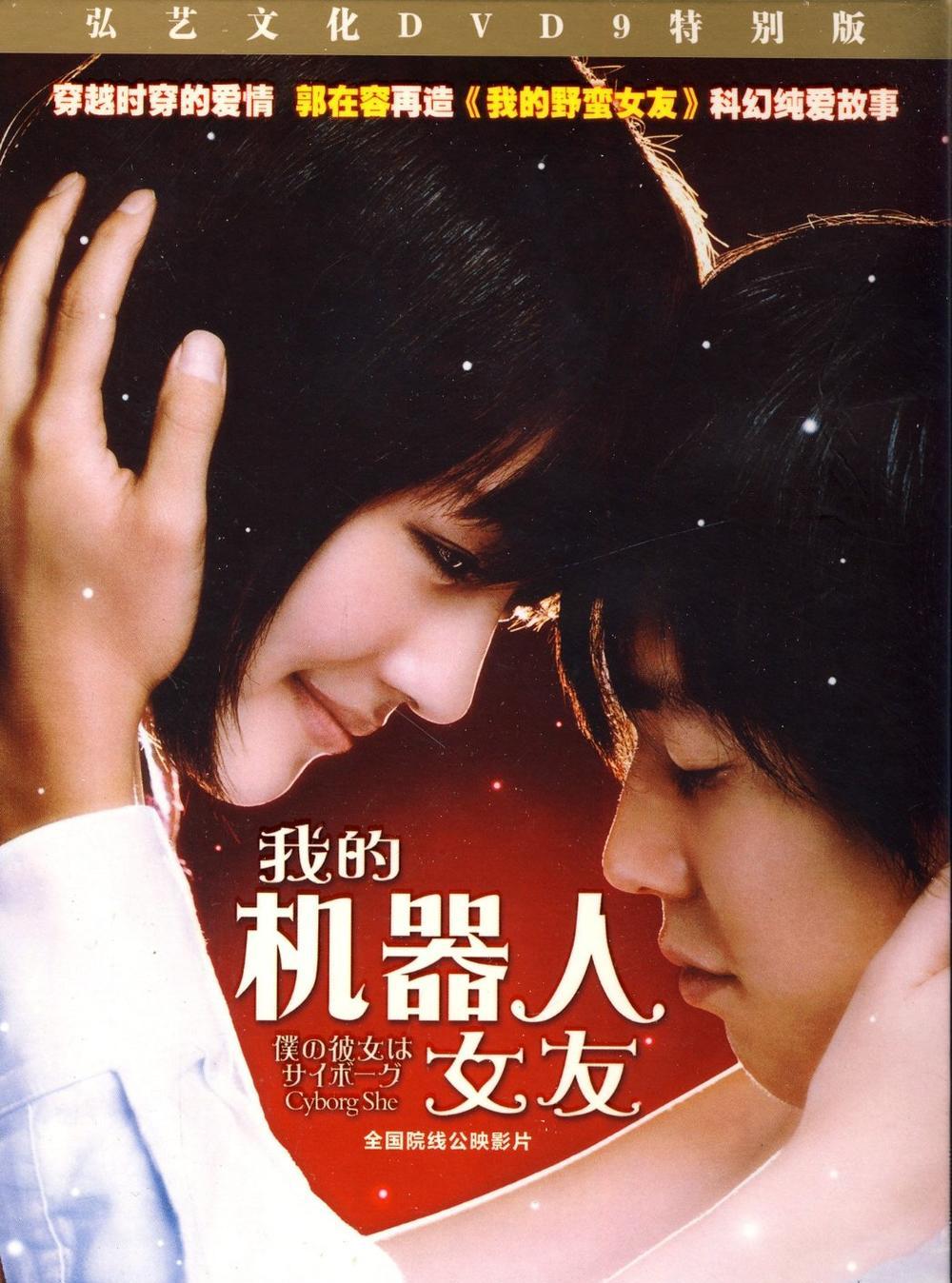 我的机器人女友(dvd 简装版)