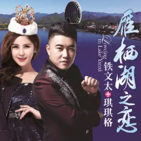  p>《雁栖湖之恋》是铁文太,琪琪格演唱的歌曲,由王小雅,陈宝明作词