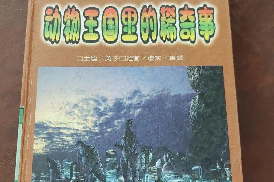 动物王国里的稀奇事