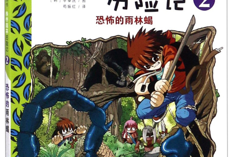 热带雨林历险记 2 恐怖的雨林蝎我的第一本科学漫画书