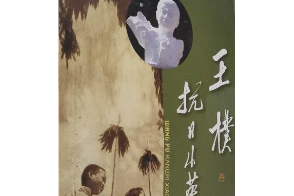 王朴——抗日小英雄