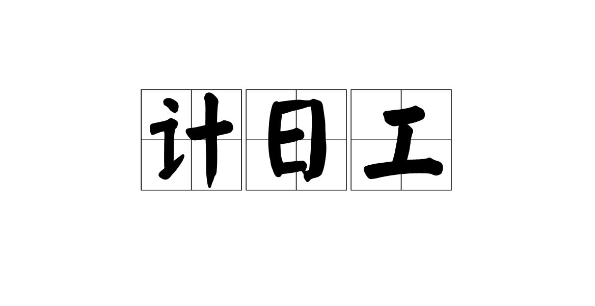 计日工