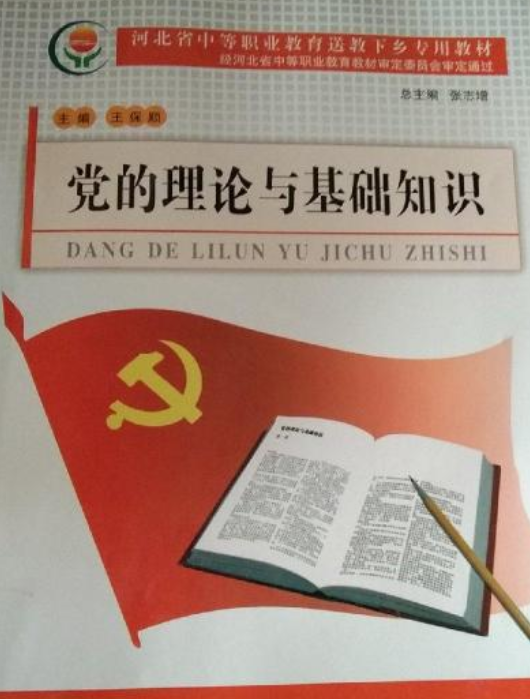 党的理论与基础知识