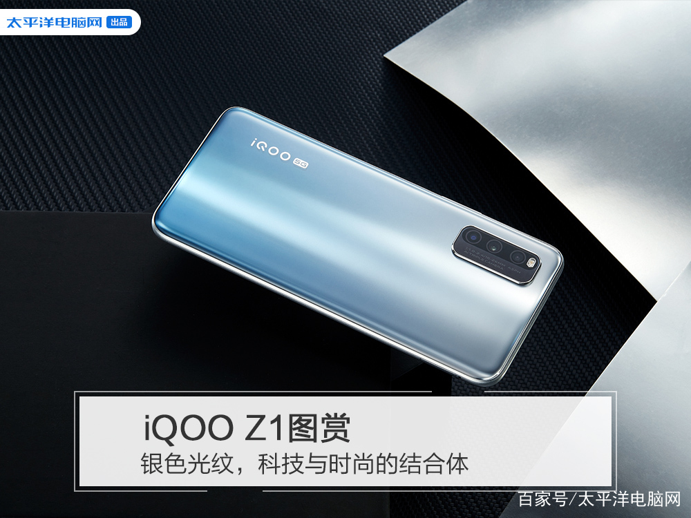 iQOO Z1图赏：银色光纹，科技与时尚的结合体_百科TA说
