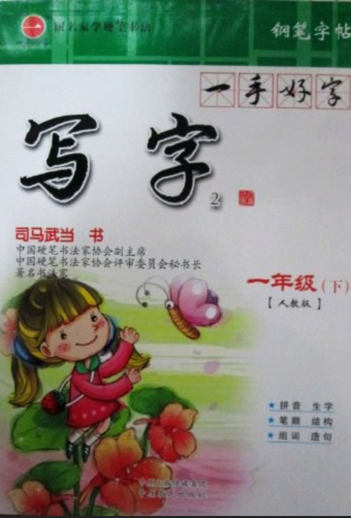  p>《写字2 一年级下人教版钢笔字帖》是一本图书,作者是司马武当 /p>