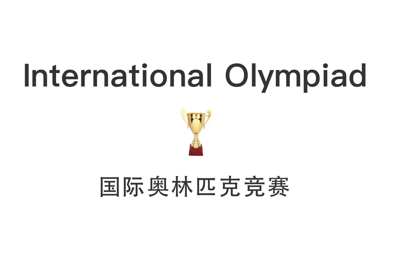 国际奥林匹克竞赛