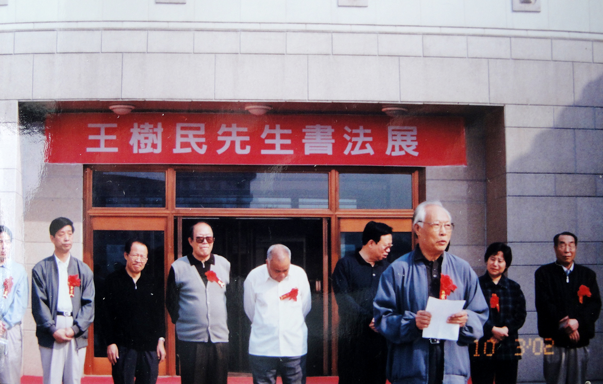 王树民