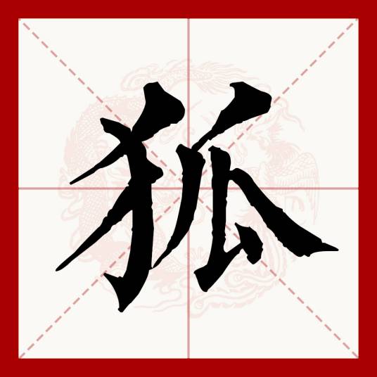 狐（汉语文字）_百度百科