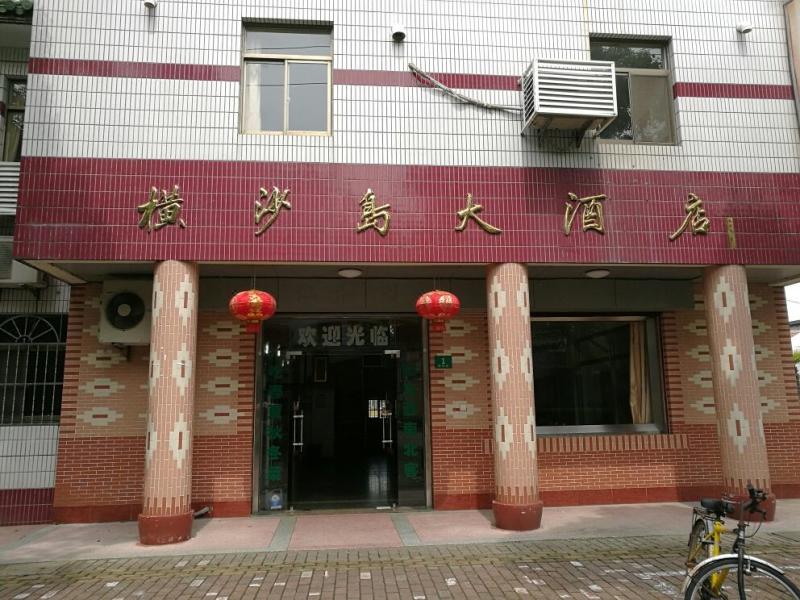 横沙岛大酒店