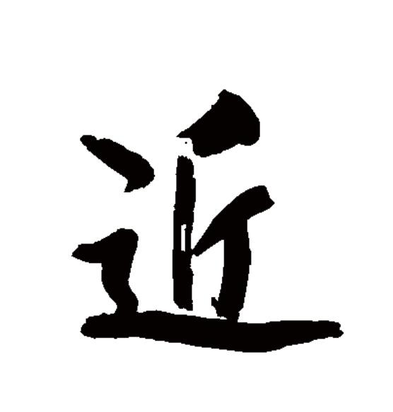  p>近(拼音:jìn)为汉语一级通用规范汉字(常用字).