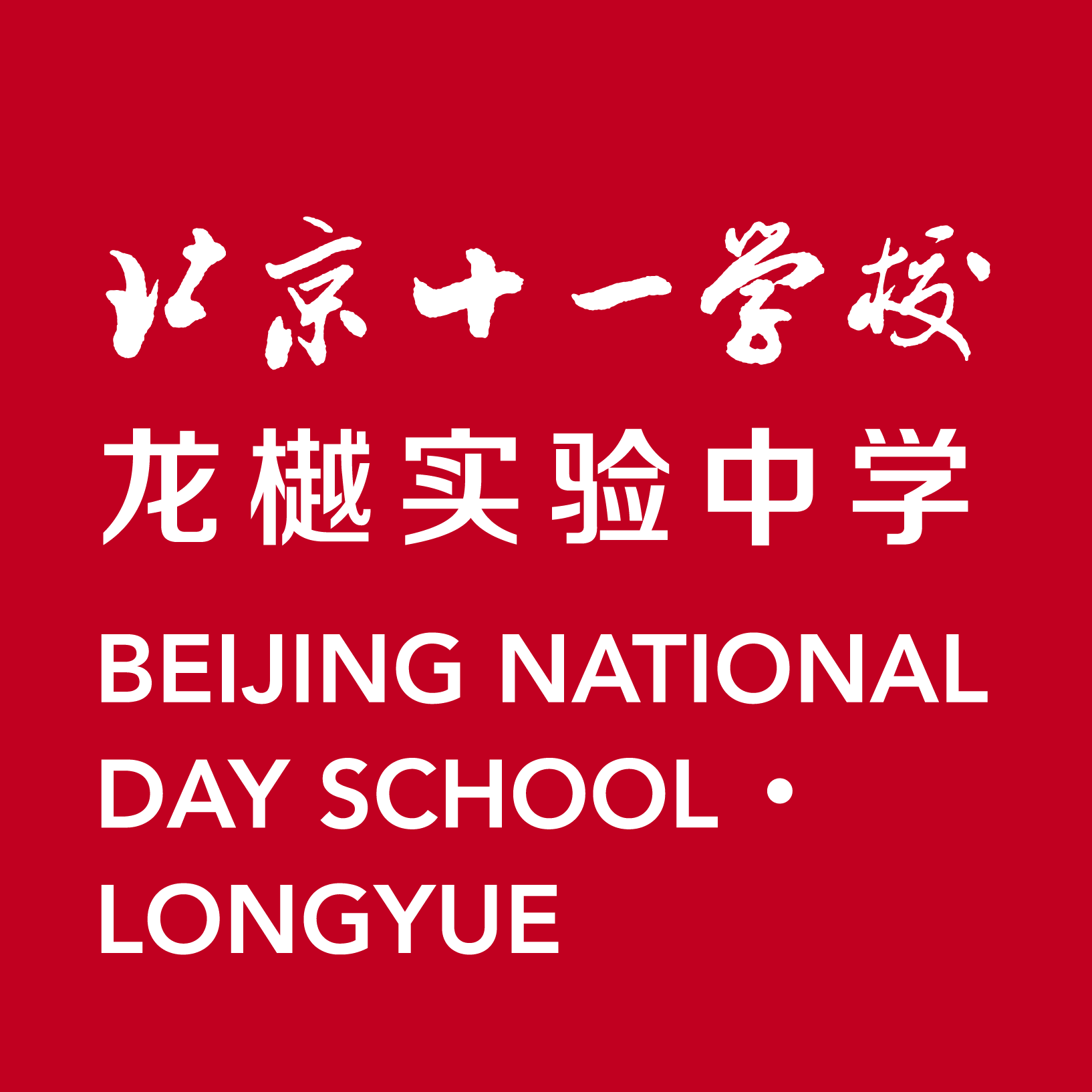 北京市十一学校龙樾实验中学