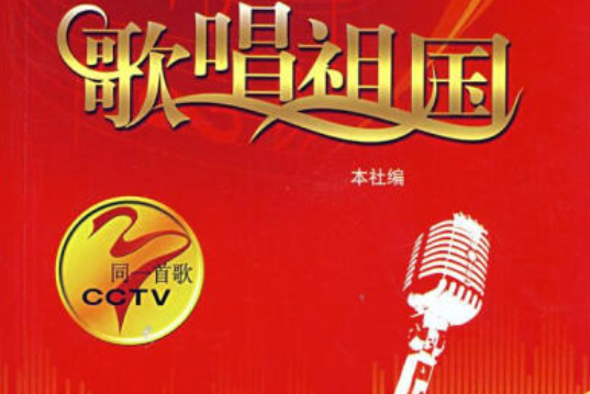 1978～2008歌唱祖国