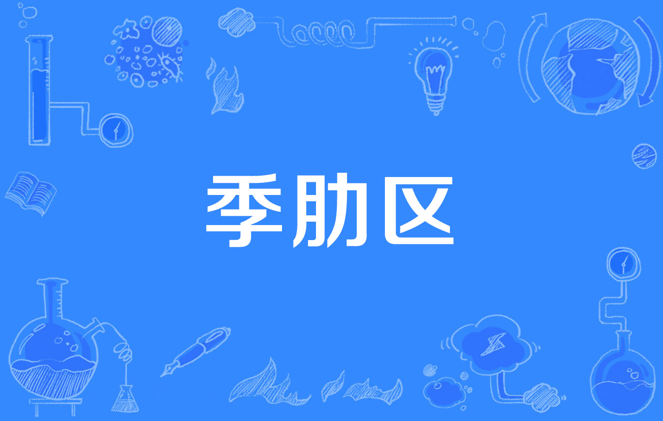 季肋区