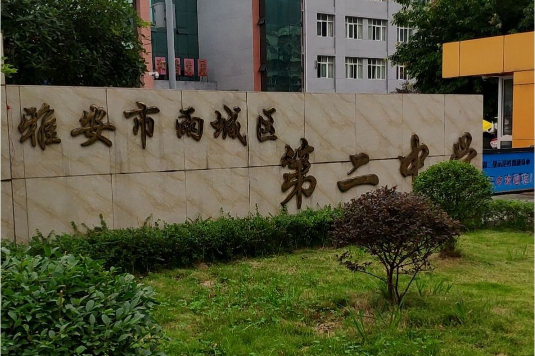 雨城二中