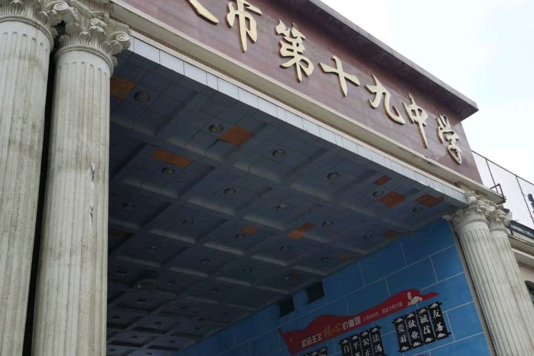 遵义市第十九中学