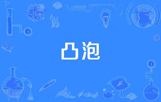 凸泡_百度百科