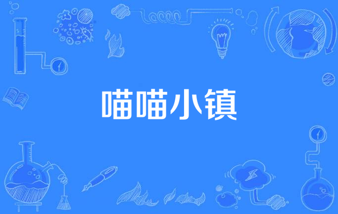 喵喵小镇