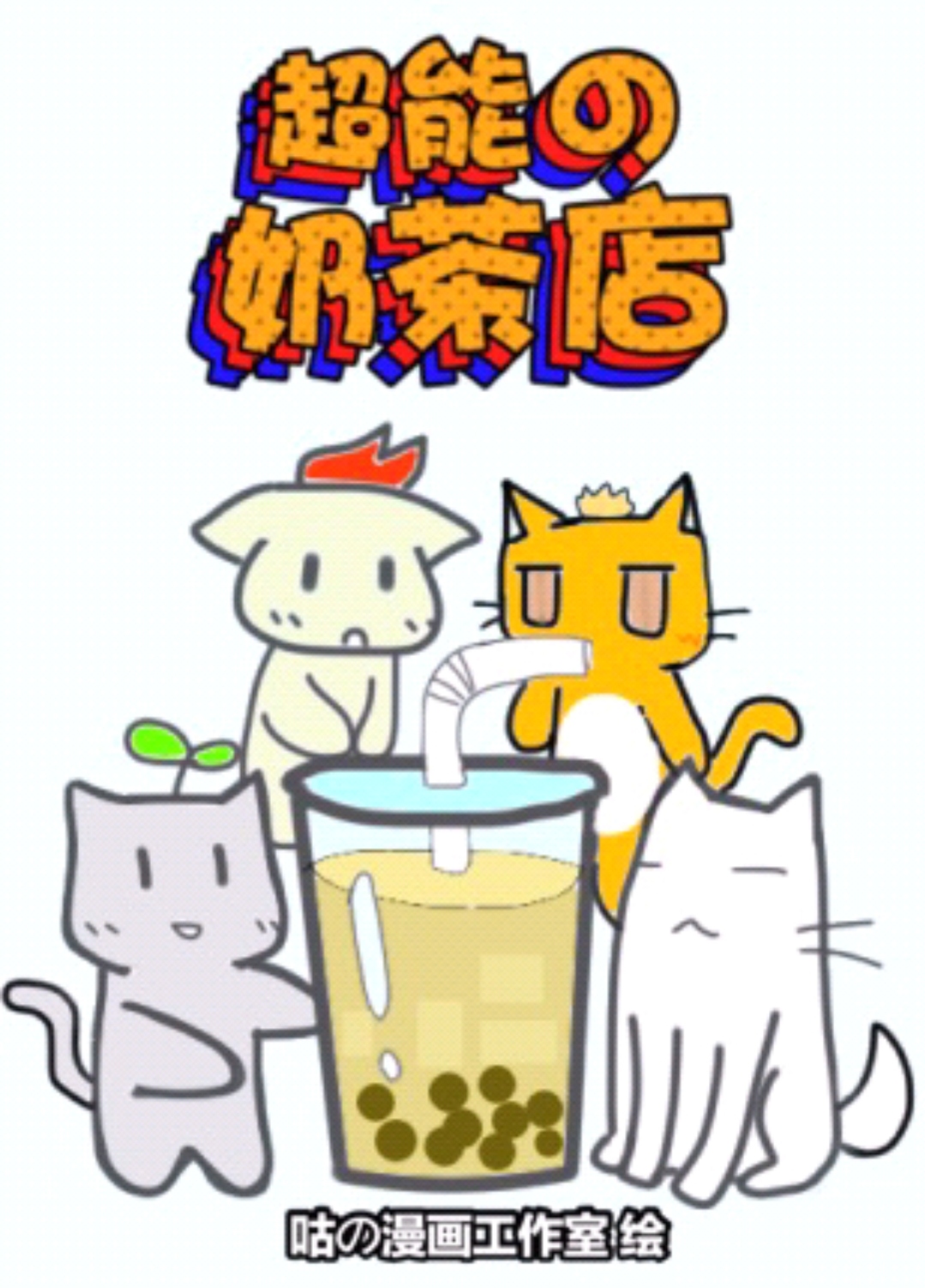 超能の奶茶店
