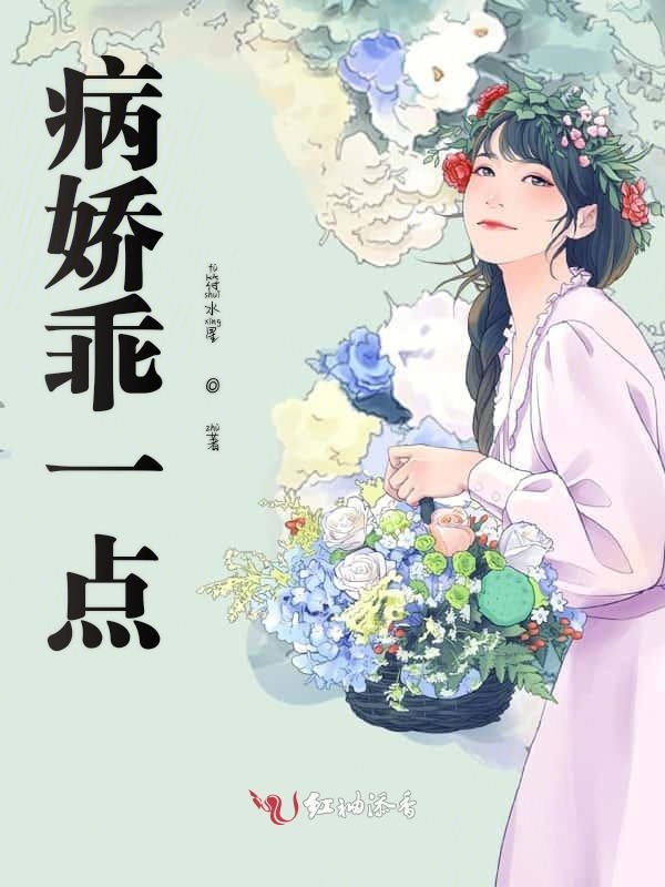病娇乖一点