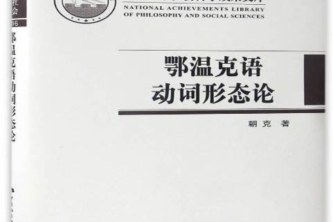 鄂温克语动词形态论