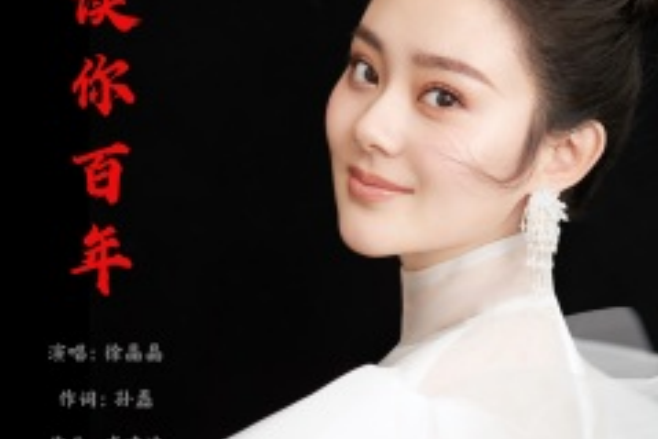 " data-ctrid="siiaameqcr0p">《读你百年》是一部由徐晶晶原唱的歌曲