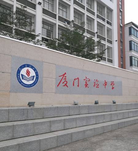 厦门市实验中学