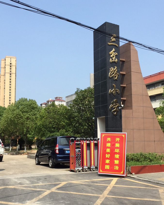 三岔路小学地处文理学院的西侧, a target="_blank" href="/item/常德