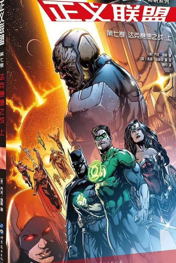 正义联盟·第七卷:达克赛德战争上