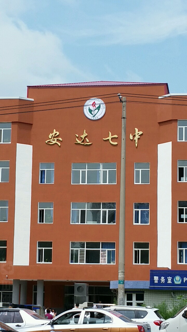 安达第七中学