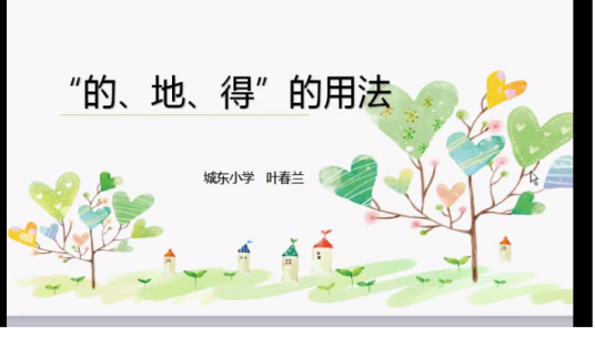 的、地、得