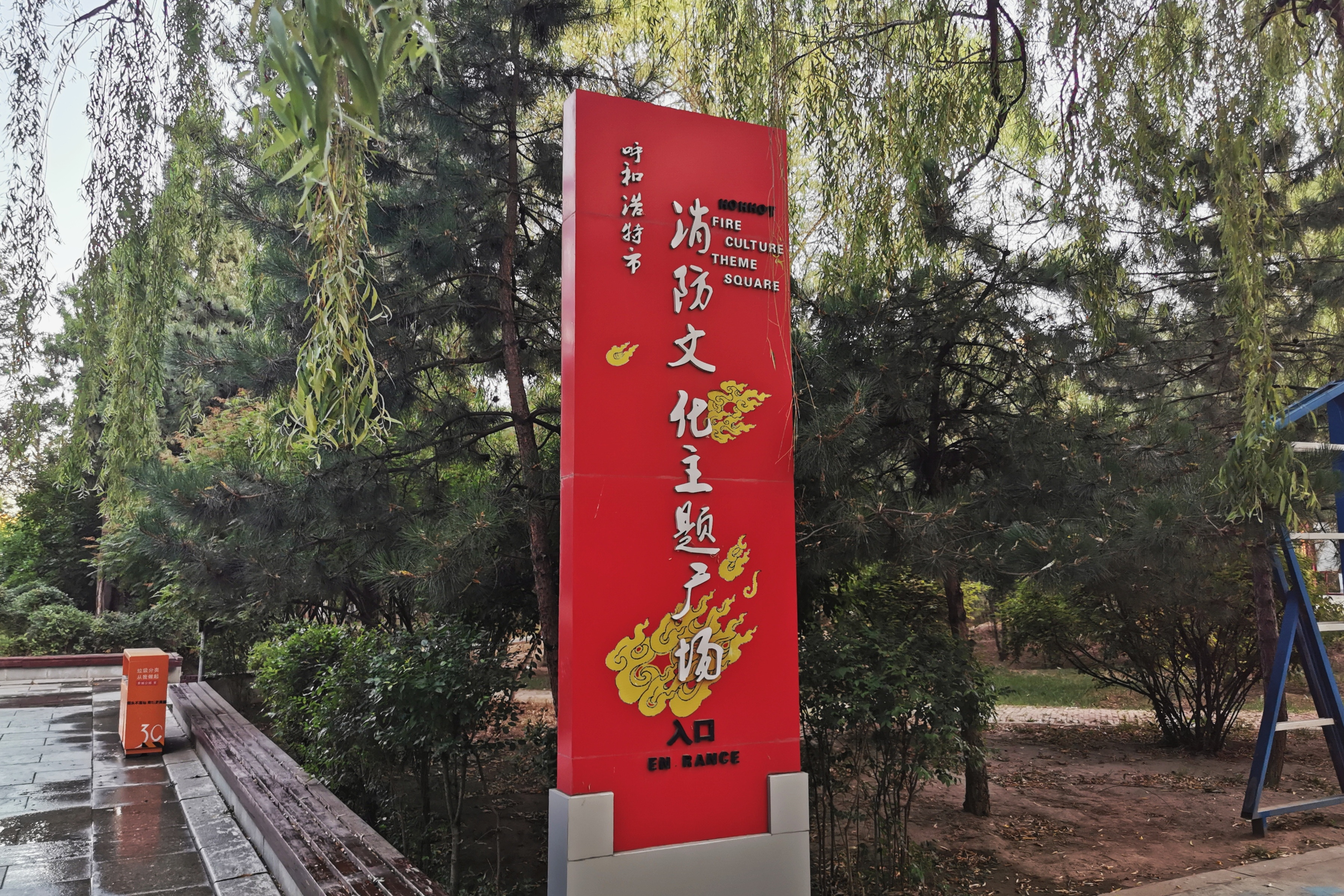 消防文化主题广场