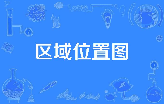 区域位置图