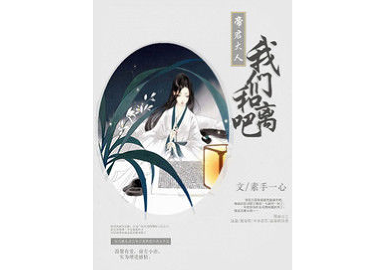 帝君大人,我们和离吧!