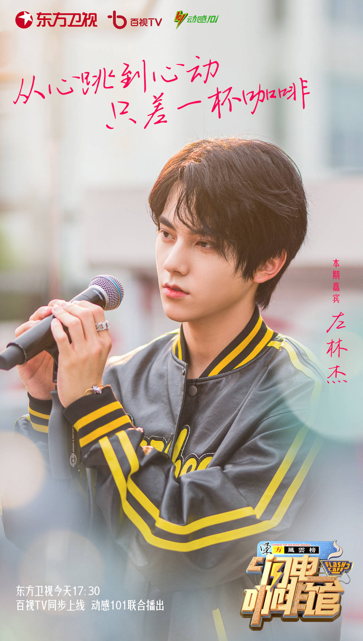东方风云榜·闪电咖啡馆