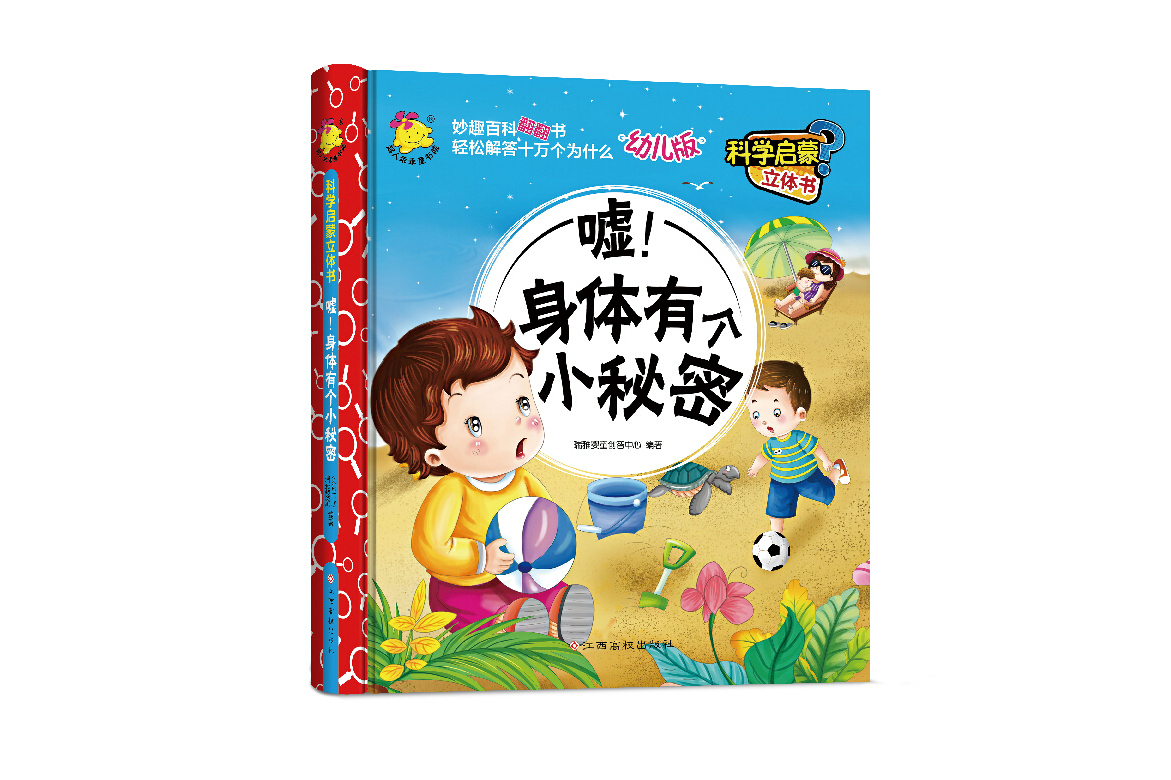 科学启蒙立体书(幼儿版)嘘!身体有个小秘密