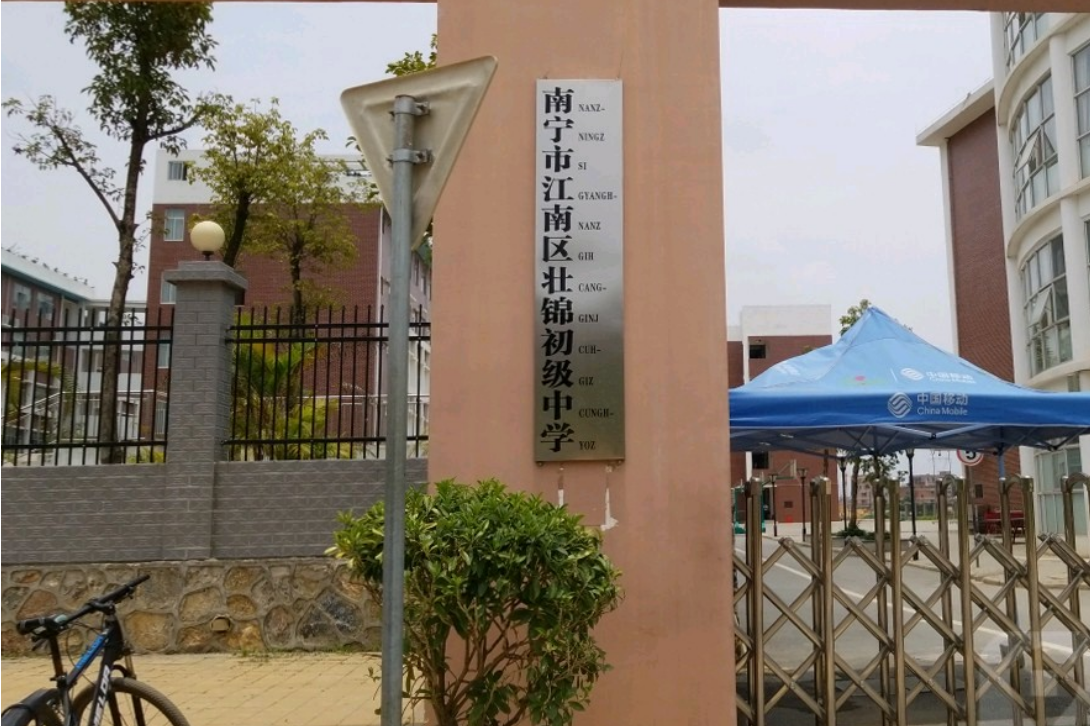 南宁市江南区壮锦初级中学