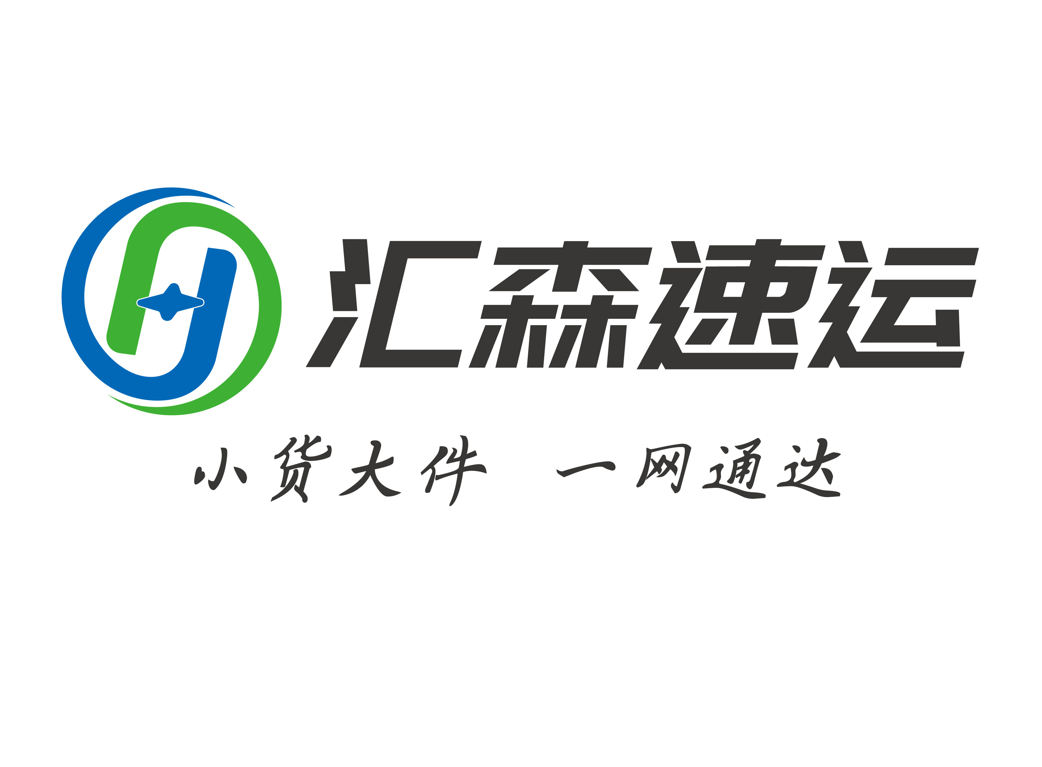 汇森速运