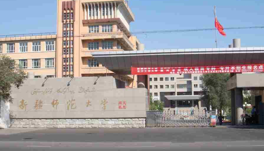 新疆师范生命科学学院