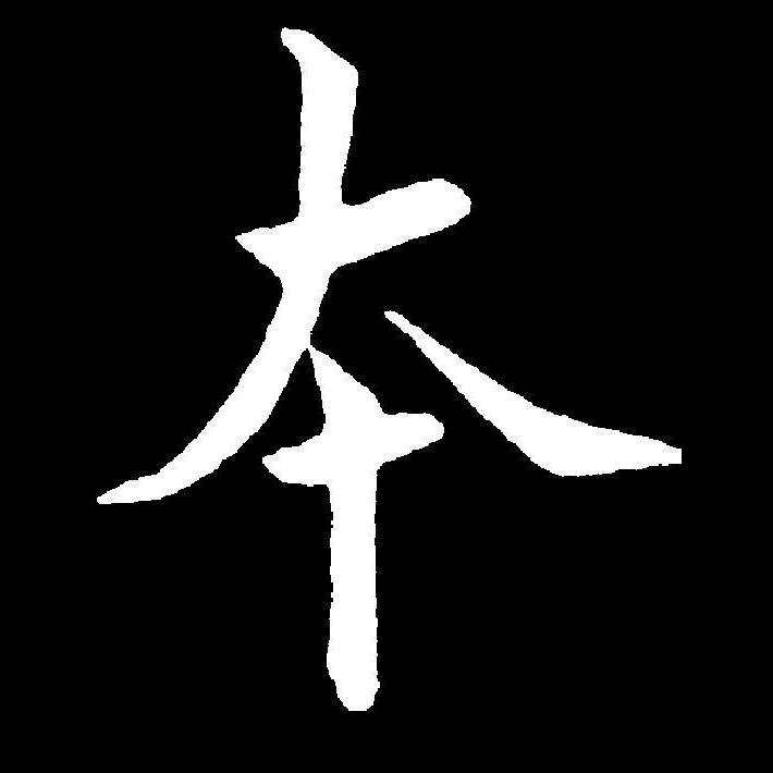  p data-id="gnrw08yd92">本(拼音:běn)是汉语通用规范一级汉字(常用