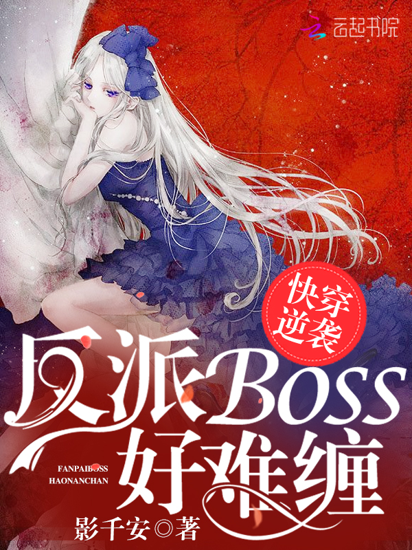  p>《快穿逆袭:反派boss好难缠》是连载于落尘文学的婚恋类型网络小说