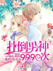 扑倒男神999次：小鲜肉，接招_百度百科