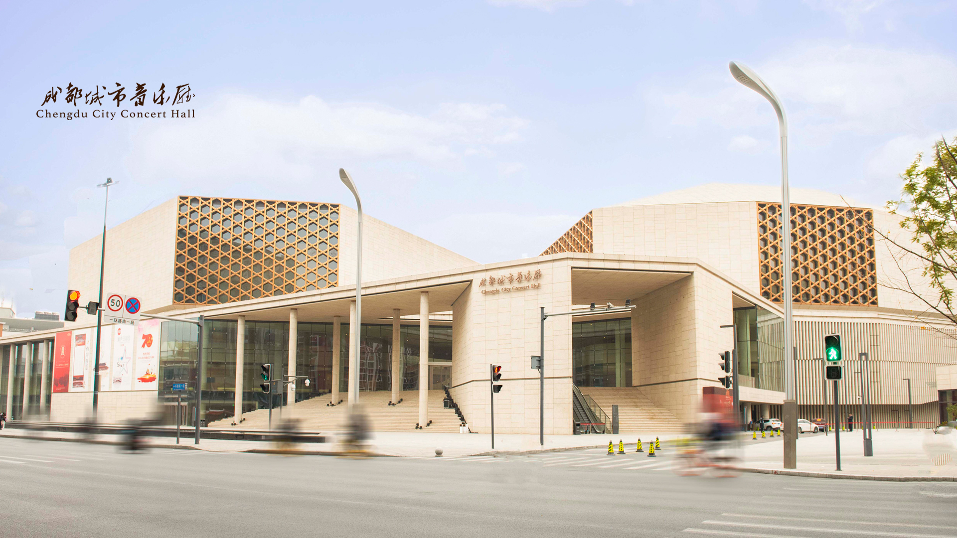 成都城市音乐厅