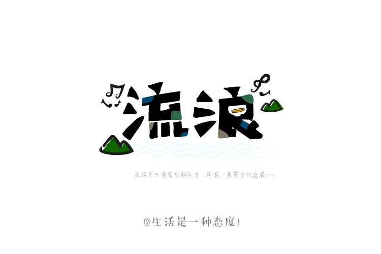 每个人有每个人的流浪