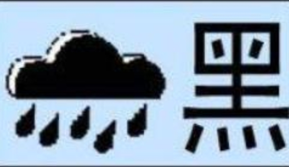 黑色暴雨预警信号