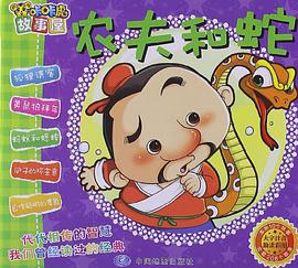 农夫和蛇-咔咔虎故事屋