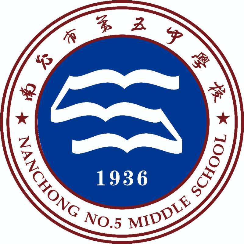 四川省南充市第五中学校